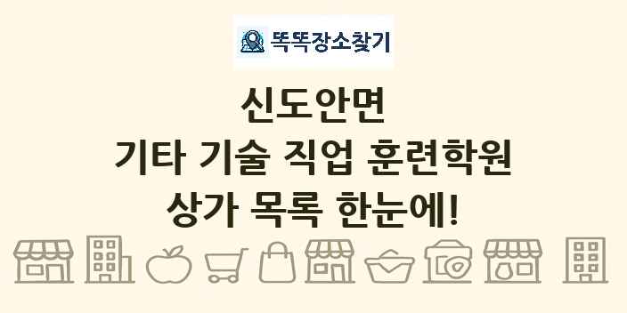 신도안면 기타 기술 직업 훈련학원 상가 목록 및 정보