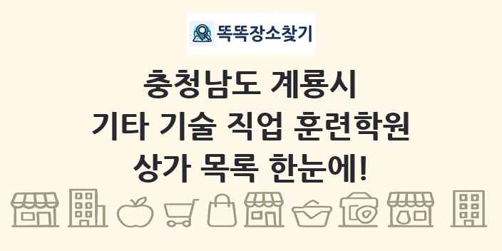 충청남도 계룡시 기타 기술 직업 훈련학원 상가 목록 및 정보