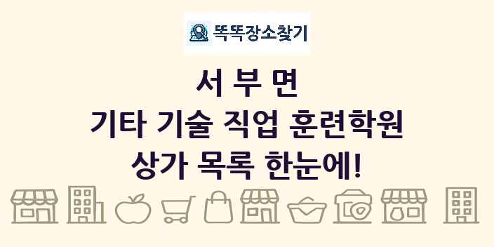 서부면 기타 기술 직업 훈련학원 상가 목록 및 정보