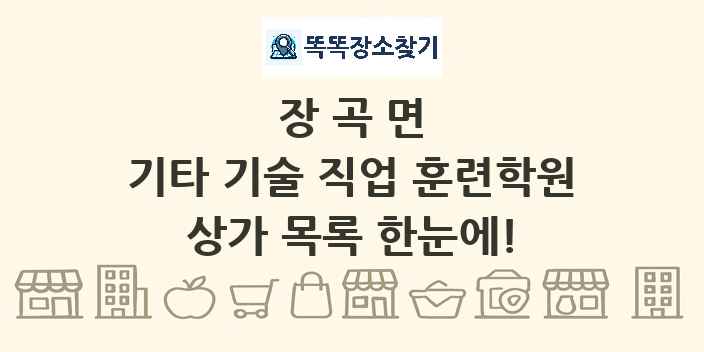 장곡면 기타 기술 직업 훈련학원 상가 목록 및 정보