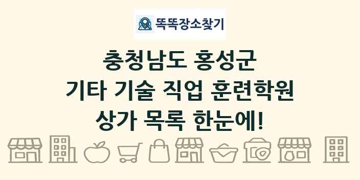 충청남도 홍성군 기타 기술 직업 훈련학원 상가 목록 및 정보