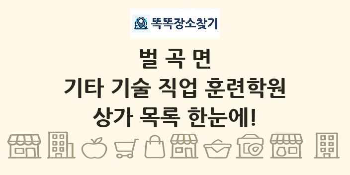 벌곡면 기타 기술 직업 훈련학원 상가 목록 및 정보