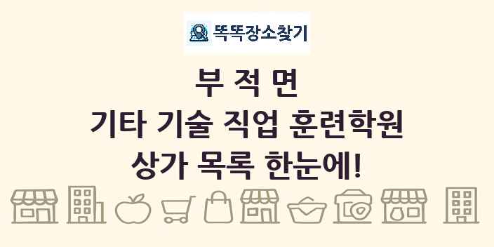 부적면 기타 기술 직업 훈련학원 상가 목록 및 정보
