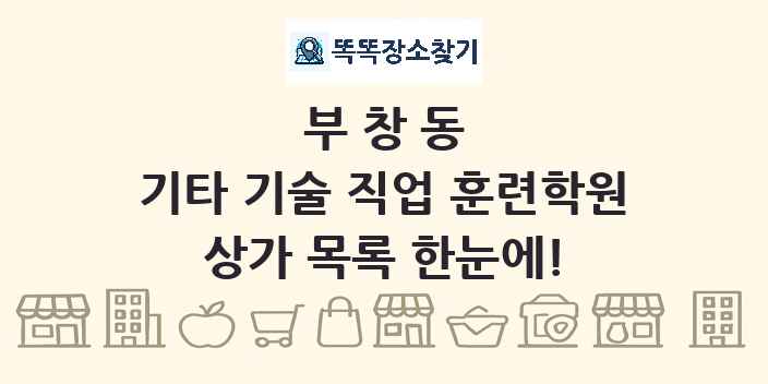 부창동 기타 기술 직업 훈련학원 상가 목록 및 정보