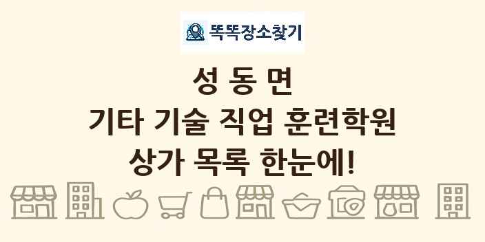 성동면 기타 기술 직업 훈련학원 상가 목록 및 정보