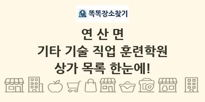 연산면 기타 기술 직업 훈련학원 상가 목록 및 정보