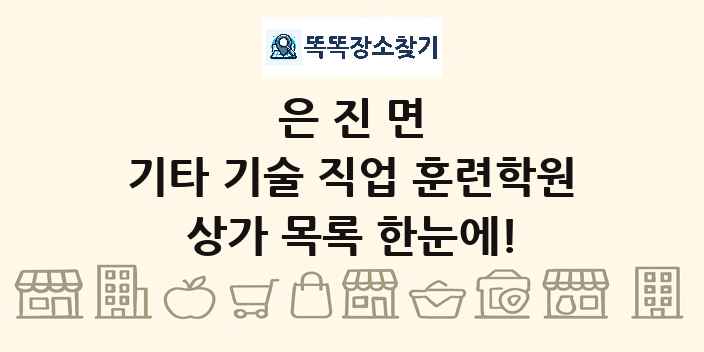 은진면 기타 기술 직업 훈련학원 상가 목록 및 정보