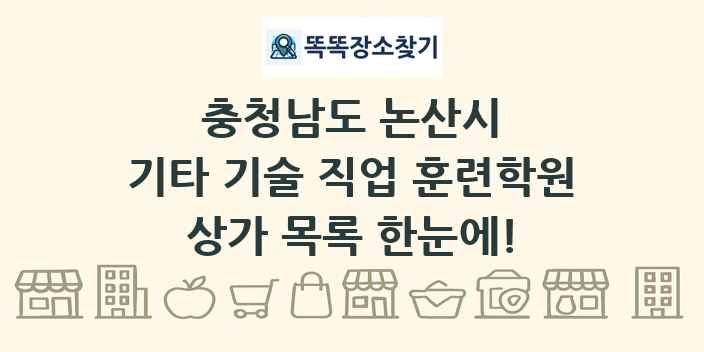 충청남도 논산시 기타 기술 직업 훈련학원 상가 목록 및 정보