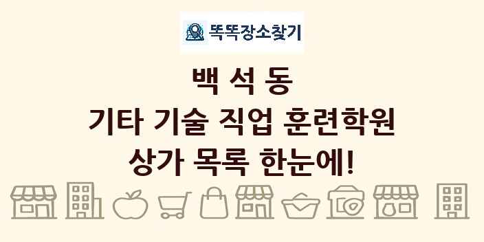 백석동 기타 기술 직업 훈련학원 상가 목록 및 정보