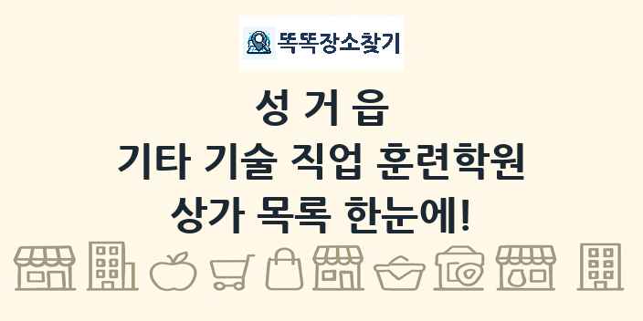 성거읍 기타 기술 직업 훈련학원 상가 목록 및 정보