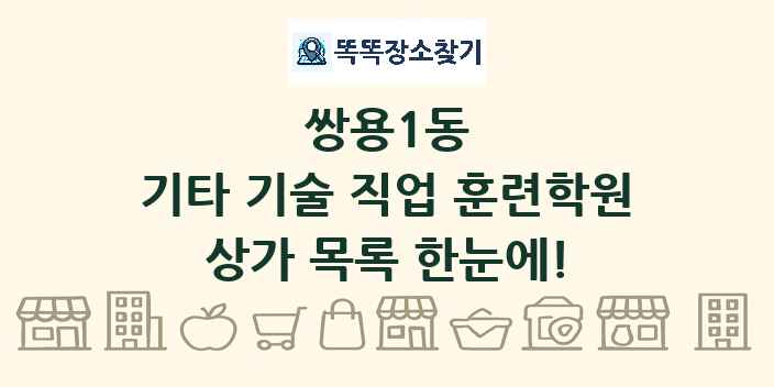 쌍용1동 기타 기술 직업 훈련학원 상가 목록 및 정보