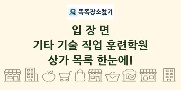 입장면 기타 기술 직업 훈련학원 상가 목록 및 정보
