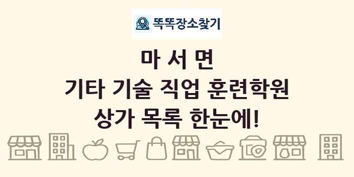 마서면 기타 기술 직업 훈련학원 상가 목록 및 정보