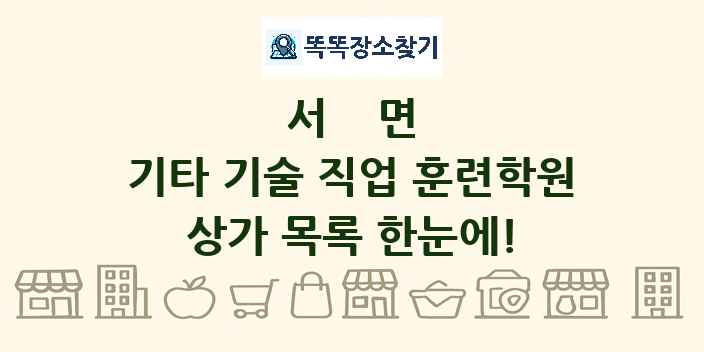 서면 기타 기술 직업 훈련학원 상가 목록 및 정보