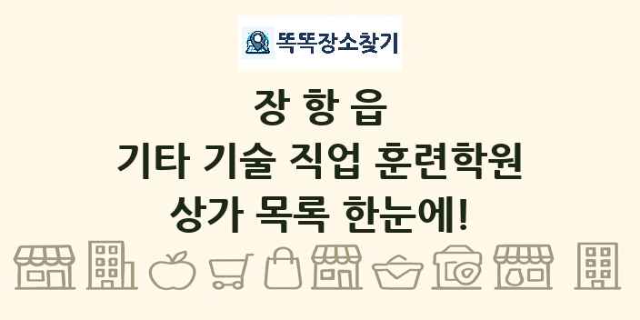 장항읍 기타 기술 직업 훈련학원 상가 목록 및 정보