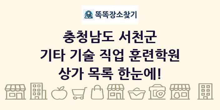 충청남도 서천군 기타 기술 직업 훈련학원 상가 목록 및 정보