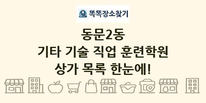 동문2동 기타 기술 직업 훈련학원 상가 목록 및 정보