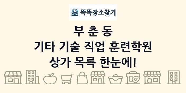 부춘동 기타 기술 직업 훈련학원 상가 목록 및 정보
