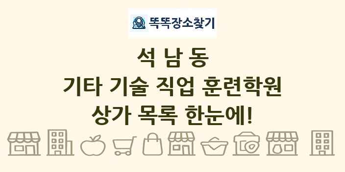 석남동 기타 기술 직업 훈련학원 상가 목록 및 정보