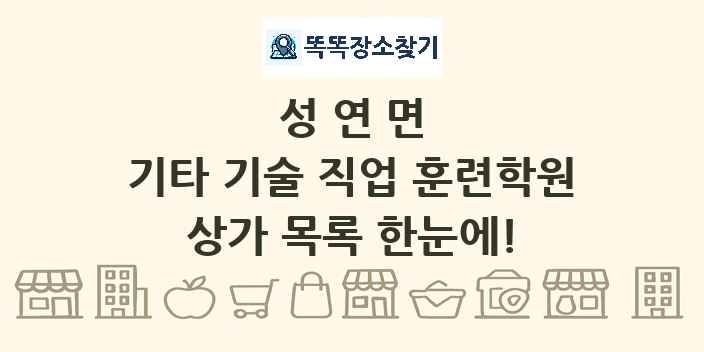 성연면 기타 기술 직업 훈련학원 상가 목록 및 정보
