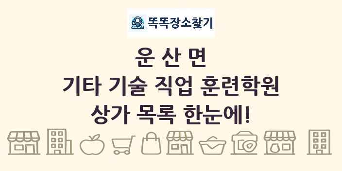 운산면 기타 기술 직업 훈련학원 상가 목록 및 정보