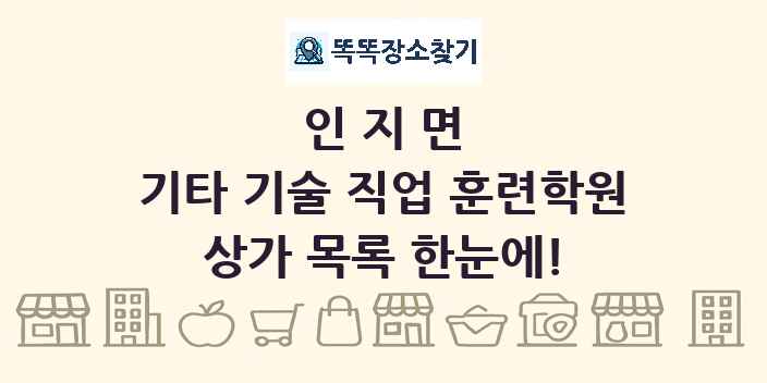 인지면 기타 기술 직업 훈련학원 상가 목록 및 정보
