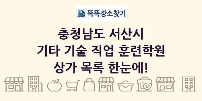 충청남도 서산시 기타 기술 직업 훈련학원 상가 목록 및 정보