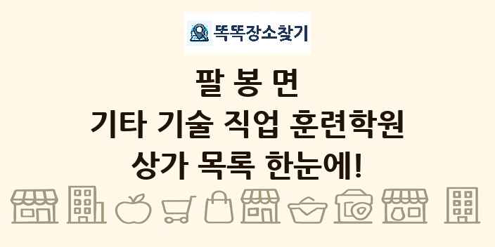 팔봉면 기타 기술 직업 훈련학원 상가 목록 및 정보