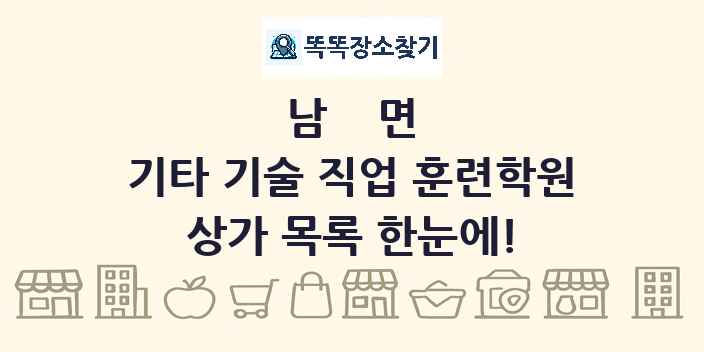 남면 기타 기술 직업 훈련학원 상가 목록 및 정보