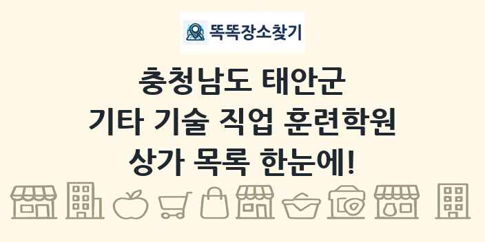 충청남도 태안군 기타 기술 직업 훈련학원 상가 목록 및 정보