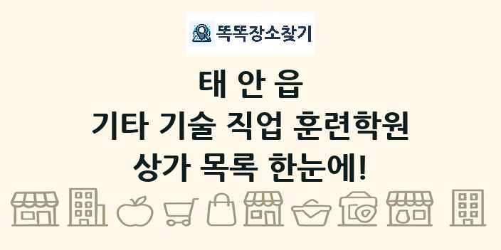 태안읍 기타 기술 직업 훈련학원 상가 목록 및 정보