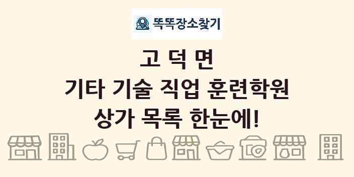 고덕면 기타 기술 직업 훈련학원 상가 목록 및 정보