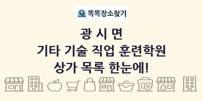 광시면 기타 기술 직업 훈련학원 상가 목록 및 정보