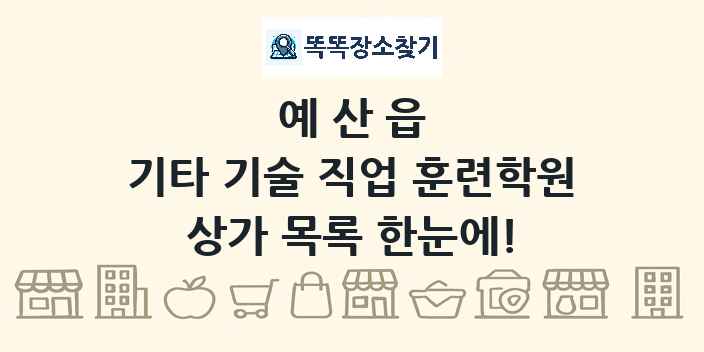 예산읍 기타 기술 직업 훈련학원 상가 목록 및 정보