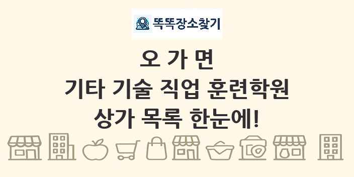오가면 기타 기술 직업 훈련학원 상가 목록 및 정보
