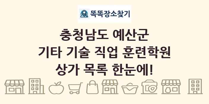 충청남도 예산군 기타 기술 직업 훈련학원 상가 목록 및 정보