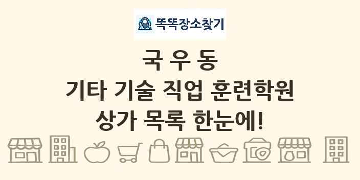 국우동 기타 기술 직업 훈련학원 상가 목록 및 정보