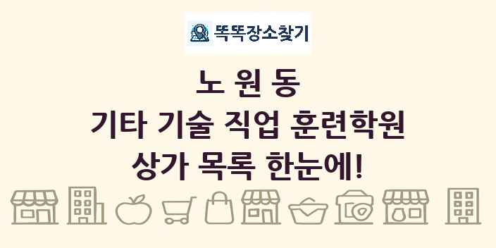 노원동 기타 기술 직업 훈련학원 상가 목록 및 정보