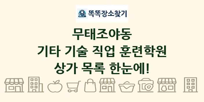 무태조야동 기타 기술 직업 훈련학원 상가 목록 및 정보