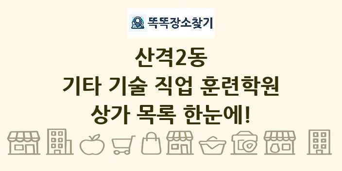 산격2동 기타 기술 직업 훈련학원 상가 목록 및 정보