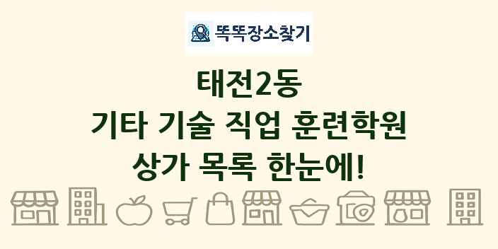 태전2동 기타 기술 직업 훈련학원 상가 목록 및 정보