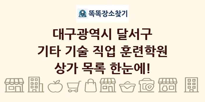 대구광역시 달서구 기타 기술 직업 훈련학원 상가 목록 및 정보