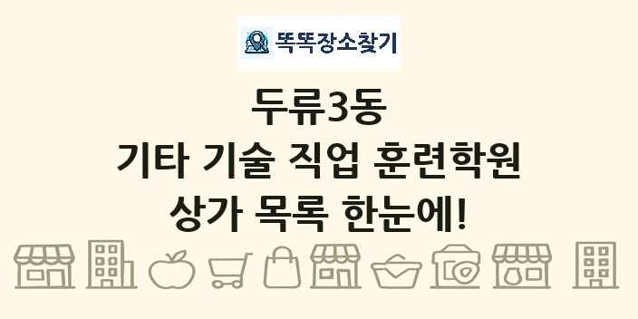 두류3동 기타 기술 직업 훈련학원 상가 목록 및 정보