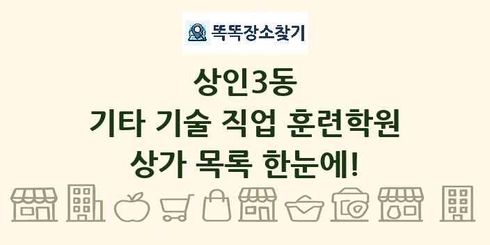 상인3동 기타 기술 직업 훈련학원 상가 목록 및 정보