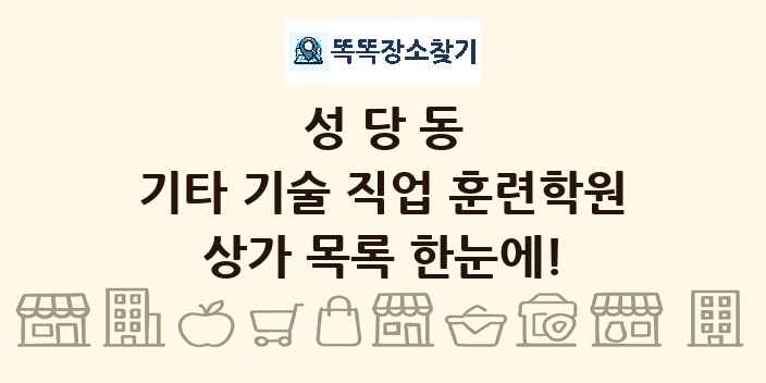 성당동 기타 기술 직업 훈련학원 상가 목록 및 정보
