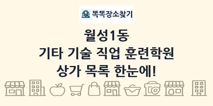 월성1동 기타 기술 직업 훈련학원 상가 목록 및 정보