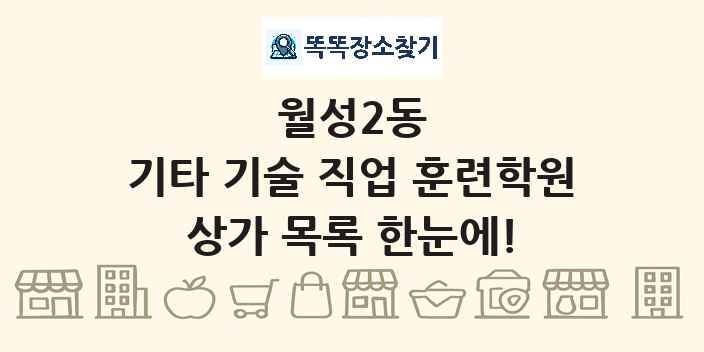 월성2동 기타 기술 직업 훈련학원 상가 목록 및 정보