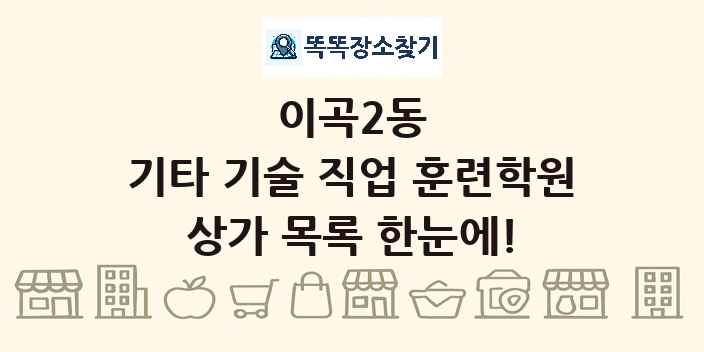 이곡2동 기타 기술 직업 훈련학원 상가 목록 및 정보