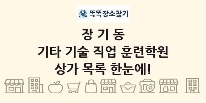 장기동 기타 기술 직업 훈련학원 상가 목록 및 정보