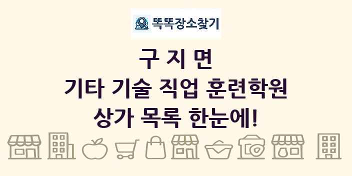 구지면 기타 기술 직업 훈련학원 상가 목록 및 정보